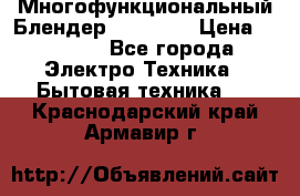 Russell Hobbs Многофункциональный Блендер 23180-56 › Цена ­ 8 000 - Все города Электро-Техника » Бытовая техника   . Краснодарский край,Армавир г.